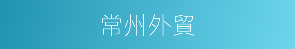 常州外貿的同義詞