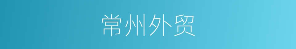 常州外贸的同义词