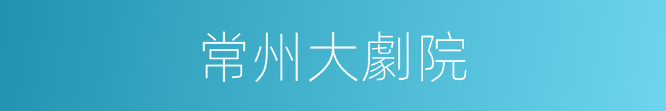 常州大劇院的同義詞