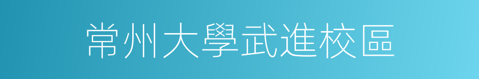 常州大學武進校區的同義詞