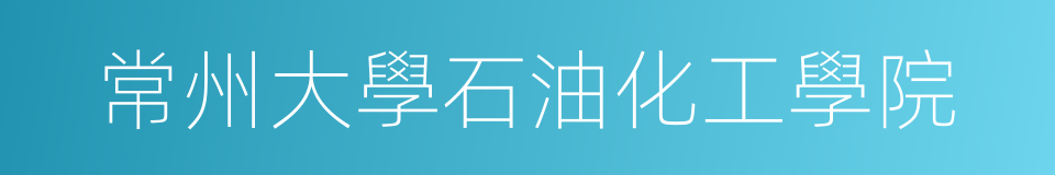 常州大學石油化工學院的同義詞
