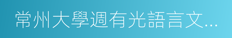 常州大學週有光語言文化學院的同義詞