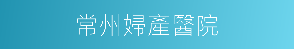 常州婦產醫院的同義詞
