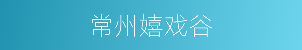 常州嬉戏谷的同义词