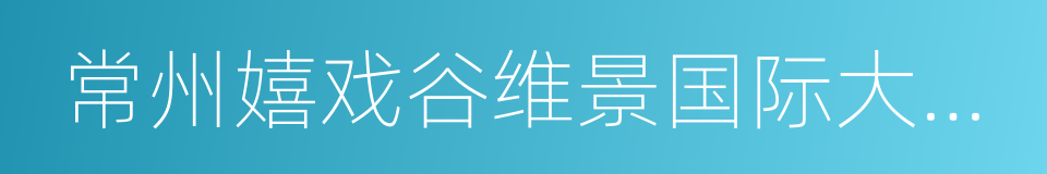 常州嬉戏谷维景国际大酒店的同义词