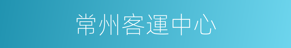 常州客運中心的同義詞