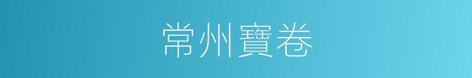 常州寶卷的同義詞