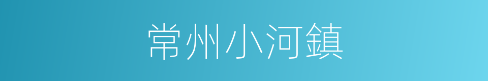 常州小河鎮的同義詞