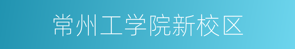 常州工学院新校区的同义词