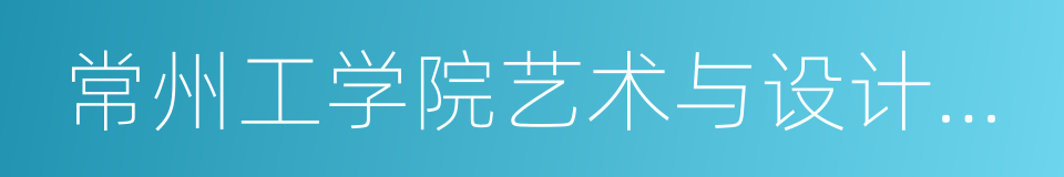 常州工学院艺术与设计学院的同义词