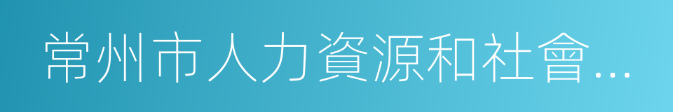 常州市人力資源和社會保障局的同義詞