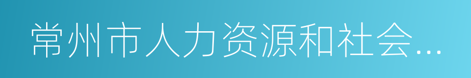 常州市人力资源和社会保障局的同义词