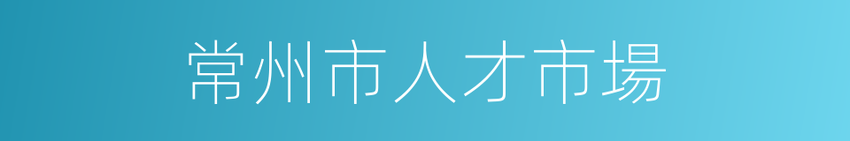 常州市人才市場的同義詞