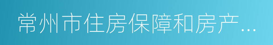 常州市住房保障和房产管理局的同义词