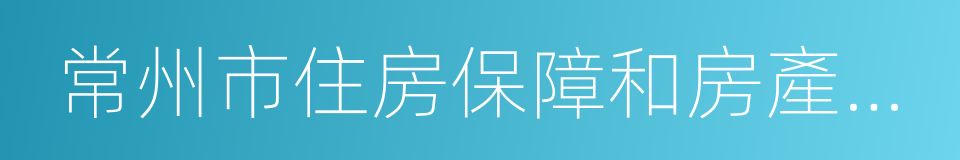 常州市住房保障和房產管理局的同義詞