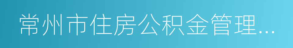 常州市住房公积金管理中心的同义词