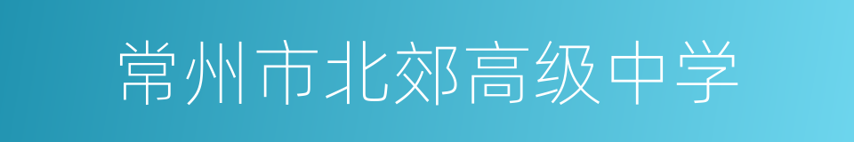 常州市北郊高级中学的同义词