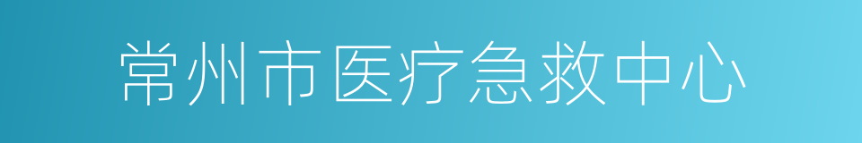 常州市医疗急救中心的同义词