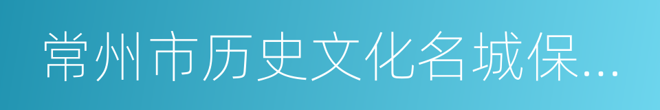 常州市历史文化名城保护条例的意思