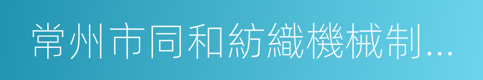 常州市同和紡織機械制造有限公司的同義詞