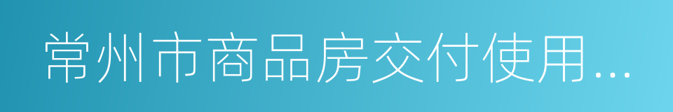 常州市商品房交付使用管理办法的同义词