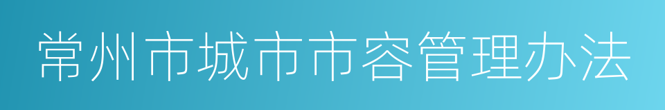 常州市城市市容管理办法的同义词