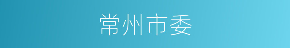 常州市委的同义词