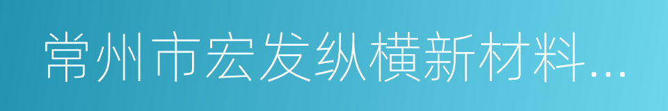 常州市宏发纵横新材料科技股份有限公司的同义词