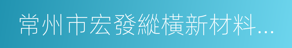 常州市宏發縱橫新材料科技股份有限公司的同義詞