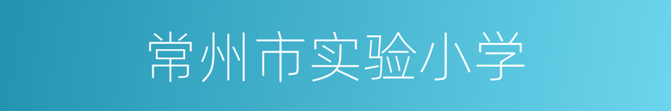 常州市实验小学的同义词