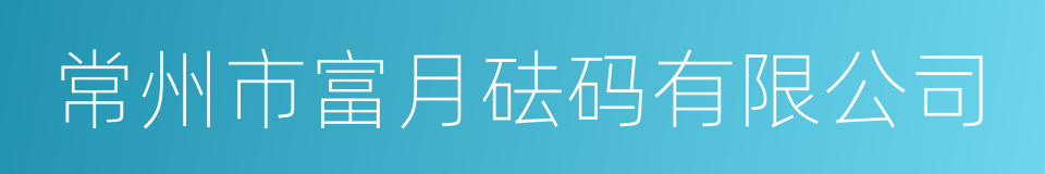 常州市富月砝码有限公司的同义词