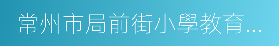 常州市局前街小學教育集團的同義詞