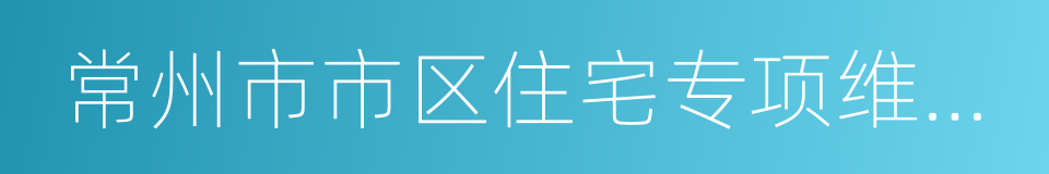 常州市市区住宅专项维修资金使用实施细则的同义词