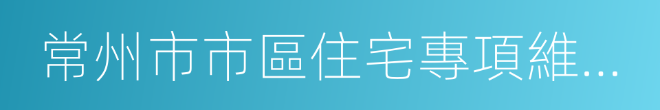 常州市市區住宅專項維修資金使用實施細則的同義詞