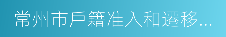 常州市戶籍准入和遷移管理規定的同義詞