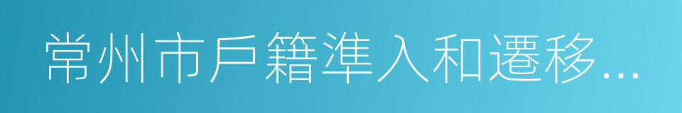 常州市戶籍準入和遷移管理規定的同義詞