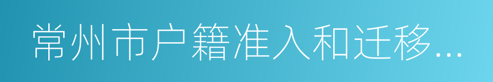 常州市户籍准入和迁移管理规定的同义词