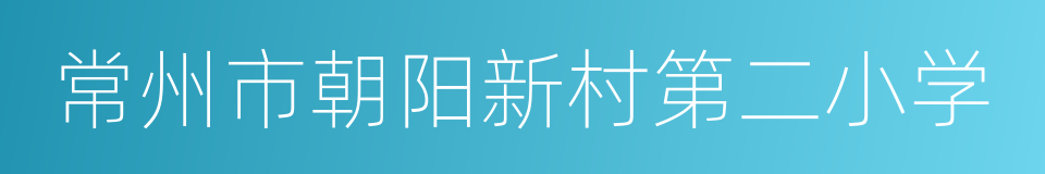 常州市朝阳新村第二小学的同义词