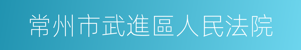 常州市武進區人民法院的同義詞