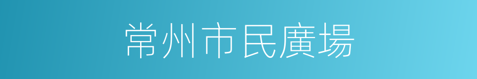 常州市民廣場的同義詞
