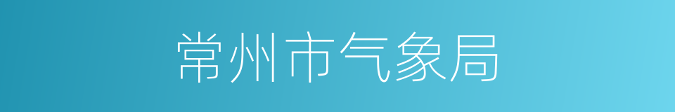 常州市气象局的同义词