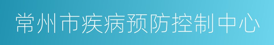 常州市疾病预防控制中心的同义词