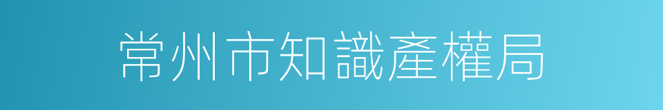 常州市知識產權局的同義詞