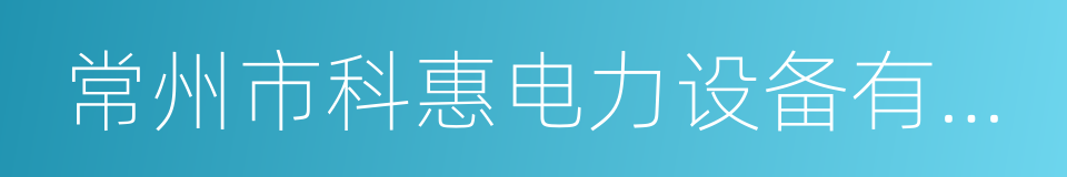 常州市科惠电力设备有限公司的同义词