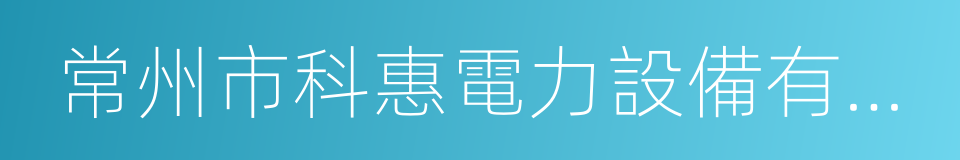 常州市科惠電力設備有限公司的同義詞
