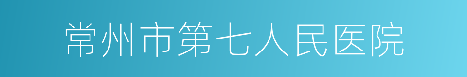 常州市第七人民医院的同义词