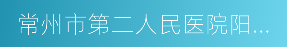 常州市第二人民医院阳湖院区的同义词