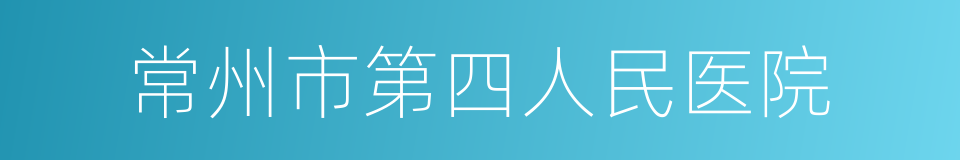 常州市第四人民医院的同义词