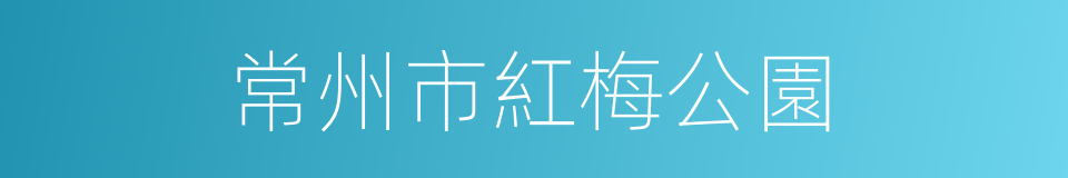 常州市紅梅公園的同義詞