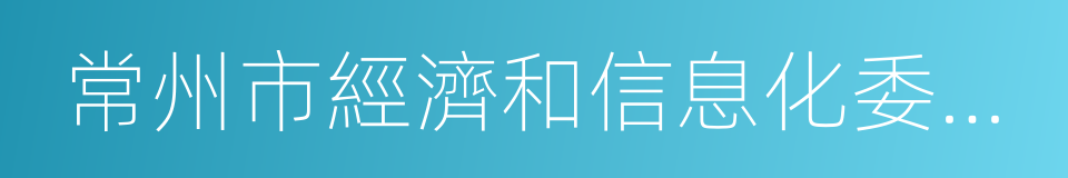 常州市經濟和信息化委員會的同義詞